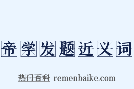 帝学发题近义词是什么意思的图片
